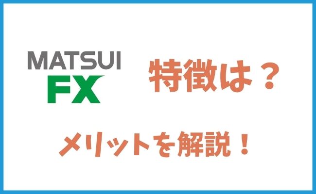 松井証券 MATSUI FXの特徴とは？　メリットも解説！